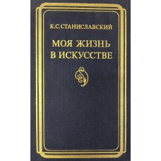 Станиславский К. С. Моя жизнь в искусстве. – М. : Искусство, 1983. – 424 с. Станиславский К. С. Моя жизнь в искусстве. – М. : Искусство, 1983. – 424 с.
