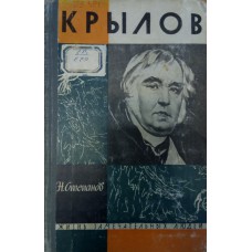 Степанов Н. Л. Крылов. – М.: Молодая гвардия, 1963. – 320 с., ил. – (Жизнь замечательных людей; Вып. 16 (372))