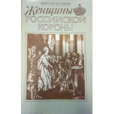 Васецкий Н. А. Женщины Российской короны. - Москва: Международный гуманитарный фонд «Знание», 1994. - 160 с. - ISBN 5-87633-002-7 Васецкий Н. А. Женщины Российской короны. - Москва: Международный гуманитарный фонд «Знание», 1994. - 160 с. - ISBN 5-87633-002-7