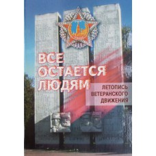 Все остается людям... : летопись ветеранского движения / [авт.-сост. : И. М. Королев, Н. Н. Полещук ; ред. И. М. Королев]. – Вологда: Вологодский Совет Ветеранов войны и труда, 2005. – 398 с.: ил., портр. – ISBN 5-86402-135-0