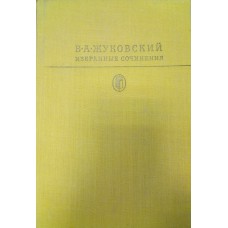 Жуковский В. А. Избранные сочинения. – Москва: Художественная литература, 1982. – 431 с., [9] л. цв. ил.