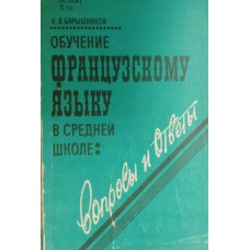 Барышников Н. В. Обучение французскому языку в средней школе: вопросы и ответы: книга для учителя. – Москва: Просвещение, 1992. – 127 с. Барышников Н. В. Обучение французскому языку в средней школе: вопросы и ответы: книга для учителя. – Москва: Просвещение, 1992. – 127 с.