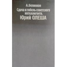 Белинков А. В. Сдача и гибель советского интеллигента. Юрий Олеша. – Москва: Культура. – 539 с.: [8] л. ил. –  ISBN 5-8334-0049-X