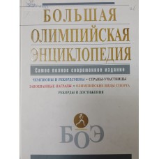 Большая олимпийская энциклопедия. – Москва: Эксмо, 2008. – 591 с.: ил. – (Большая современная энциклопедия). – ISBN 978-5-699-27387-4 Большая олимпийская энциклопедия. – Москва: Эксмо, 2008. – 591 с.: ил. – (Большая современная энциклопедия). – ISBN 978-5-699-27387-4