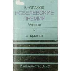 Чолаков В. Д. Нобелевские премии: ученые и открытия. – Москва: Мир, 1987. – 369 с. – (Библиотечная серия) Чолаков В. Д. Нобелевские премии: ученые и открытия. – Москва: Мир, 1987. – 369 с. – (Библиотечная серия)