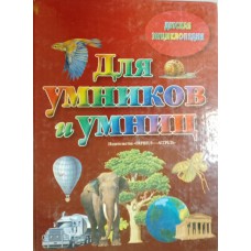 Для умников и умниц: [детская энциклопедия]. – Москва: АСТ: Астрель, 2003. – 462 с.: цв. ил. – ISBN 5—17-016160-3