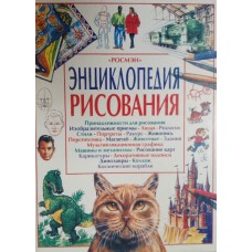 Энциклопедия рисования. – Москва: Росмэн, 1999. – 128 с.: цв. ил. – ISBN 5-257-00814-9 Энциклопедия рисования. – Москва: Росмэн, 1999. – 128 с.: цв. ил. – ISBN 5-257-00814-9