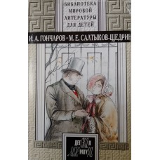 Гончаров И. А. Обломов: роман / И. А. Гончаров. Господа Головлевы: роман / М. Е. Салтыков-Щедрин. – Москва: Детская литература, 2003. – 748 с., [9] л. ил.. – (Библиотека мировой литературы для детей). – ISBN 5-08-004080-7