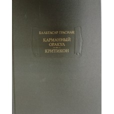 Грасиан Б. Карманный оракул; Критикон. – Москва: Наука, 1984. – 631 с., [6] л. ил. – (Литературные памятники)