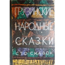 Грузинские народные сказки. – Тбилиси: Мерани, 1971. – 350 с. Грузинские народные сказки. – Тбилиси: Мерани, 1971. – 350 с.