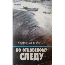 Гуманенко Л. В. Катерник / Л. В. Гуманенко. Анкеты пишутся кратко… / В. П. Муштаев. – Москва: Молодая гвардия, 1989. – 222 с. – (Летопись Великой Отечественной). – ISBN 5-235-00469-8