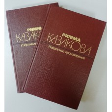 Казакова Р. Ф. Избранные произведения: в 2 томах. – Москва: Художественная литература, 1985 Казакова Р. Ф. Избранные произведения: в 2 томах. – Москва: Художественная литература, 1985