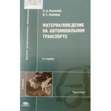 Колесник П. А. Материаловедение на автомобильном транспорте / П. А. Колесник, В. С. Кланица. – 3-е изд., стер. – Москва: Академия, 2007. – 318 с. – (Высшее профессиональное образование). – (Транспорт). – ISBN 978-5-7695-4538-2