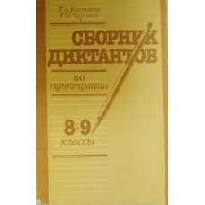 Костяева Т. А. Сборник диктантов по пунктуации. 8-9 классы: книга для учителя / Т. А. Костева, Г. М. Чуриков. – Москва: Просвещение, 1989. – 160 с. Костяева Т. А. Сборник диктантов по пунктуации. 8-9 классы: книга для учителя / Т. А. Костева, Г. М. Чуриков. – Москва: Просвещение, 1989. – 160 с.