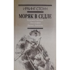 Стоун И. Моряк в седле: художественная биография Д. Лондона. – Москва: Книга, 1987. – 335 с.