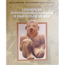 Строители погребальных холмов и обитатели пещер. – Москва: ТЕРРА, 1997. – 168 с.: цв. ил. – (Энциклопедия «Исчезнувшие цивилизации). – ISBN 5-300-01182-7 Строители погребальных холмов и обитатели пещер. – Москва: ТЕРРА, 1997. – 168 с.: цв. ил. – (Энциклопедия «Исчезнувшие цивилизации). – ISBN 5-300-01182-7