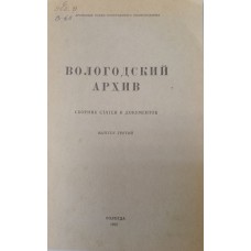 Вологодский архив: сборник статей и документов. Выпуск 3. – Вологда: Северо-Западное книжное издательство, 1968. – 72 с. Вологодский архив: сборник статей и документов. Выпуск 3. – Вологда: Северо-Западное книжное издательство, 1968. – 72 с.