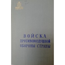 Войска противовоздушной обороны страны. – Москва: Воениздат, 1960. – 219 с. – (Библиотека офицера) Войска противовоздушной обороны страны. – Москва: Воениздат, 1960. – 219 с. – (Библиотека офицера)