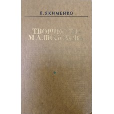 Якименко Л. Г. М. А. Шолохов: монография. – Москва: Советский писатель, 1977. – 678 с. Якименко Л. Г. М. А. Шолохов: монография. – Москва: Советский писатель, 1977. – 678 с.