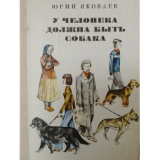 Яковлев Ю. Я. У человека должна быть собака: рассказы. – Москва: Советская Россия, 1977. – 151 с.: ил. Яковлев Ю. Я. У человека должна быть собака: рассказы. – Москва: Советская Россия, 1977. – 151 с.: ил.