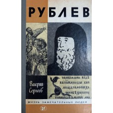 Сергеев В. Н. Рублев. – М. : Молодая гвардия, 1981. – 254 с. – (Жизнь замечательных людей) Сергеев В. Н. Рублев. – М. : Молодая гвардия, 1981. – 254 с. – (Жизнь замечательных людей)