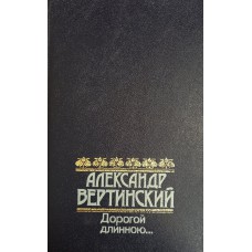 Вертинский А. Н. Дорогой длинною... : Стихи, песни, рассказы, зарисовки, размышления, письма. – М. : Правда, 1990. – 572 с. – ISBN 5-253-00063-1 Вертинский А. Н. Дорогой длинною... : Стихи, песни, рассказы, зарисовки, размышления, письма. – М. : Правда, 1990. – 572 с. – ISBN 5-253-00063-1