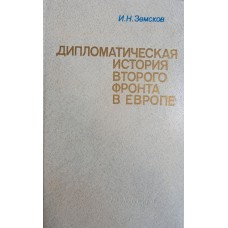 Земсков И. Н. Дипломатическая история второго фронта в Европе. – М. : Политиздат, 1982. – 319 с. 