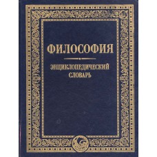 Философия : энциклопедический словарь / под ред. А. А. Ивина. – Москва : Гардарики, 2004. – 1072 с. – (Enciclopaedia) – ISBN 5-8297-0050-6 Философия : энциклопедический словарь / под ред. А. А. Ивина. – Москва : Гардарики, 2004. – 1072 с. – (Enciclopaedia) – ISBN 5-8297-0050-6