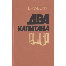 Каверин В. А. Два капитана : роман / В. Каверин ; [худож. А. В. Денисов]. – Архангельск : Северо-Западное книжное издательство, 1987. – 635, [3] с. : ил.