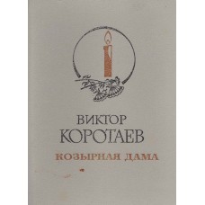 Коротаев В. В. Козырная дама : почти документальная повесть с эпилогом о том, как убили поэта Н. М. Рубцова / Виктор Коротаев. – Вологда : ИЧП "Крис-Кричфалуший", 1991. – 303, [1] с. : ил.