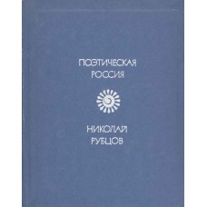 Рубцов Н. М. Стихотворения (1953-1971) / Н. Рубцов ; [предисл. В. Кожинова]. – Москва : Советская Россия, 1977. – 239 с. – (Поэтическая Россия)