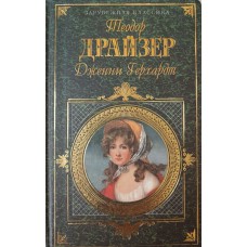 Драйзер Т. Дженни Герхардт: роман. – Москва: ЭКСМО-ПРЕСС, 2000. – 621 с. – (Зарубежная классика). – ISBN 5-04-002450-9
