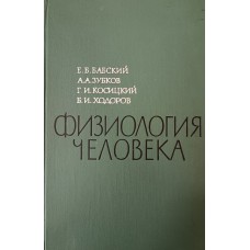 Физиология человека: учебник для медицинских институтов / Е. Б. Бабский [др.]. – Москва: Медицина, 1966. – 656 с.: ил.