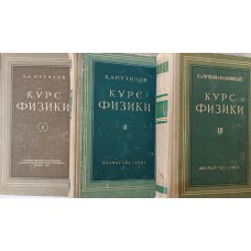 Путилов К. А. Курс физики: учебное пособие для высших учебных заведений: в 3 томах Путилов К. А. Курс физики: учебное пособие для высших учебных заведений: в 3 томах