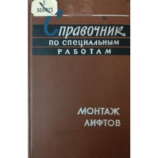 Справочник по специальным работам. Монтаж лифтов. – Изд. 2-е, перераб. и доп. – Москва: Издательство литературы по строительству, 1966. – 240 с.: ил.