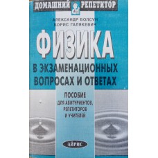 Болсун А. И. Физика в экзаменационных вопросах и ответах / А. Болсун, Б. Галякевич. - 6-е изд. – Москва: Айрис: Рольф, 2007. – 415 с. Болсун А. И. Физика в экзаменационных вопросах и ответах / А. Болсун, Б. Галякевич. - 6-е изд. – Москва: Айрис: Рольф, 2007. – 415 с.