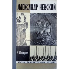 Пашуто В. Т. Александр Невский. – М.: Молодая гвардия, 1975. – 160с. : ил.  – (Жизнь замечательных людей: ЖЗЛ; Вып. 10 (542))