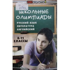 Школьные олимпиады: русский язык, литература, английский язык. 8-11 классы / авт.-сост. Н. В. Шахова, В. Г. Миронова. – Ростов на Дону: Феникс, 2006. – 188 с.