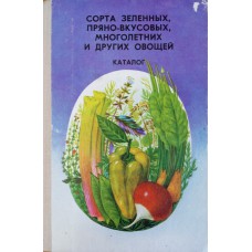 Сорта зеленных, пряно-вкусовых, многолетних и других овощей: Каталог. – ЦРИБ ГЛАВКООПТОРГРЕКЛАМЫ, 1981. – 263 с.