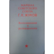 Жуков Г. К. Воспоминания и размышления / Г. К. Жуков. – М.: АПН, 1971. – 702 с. 