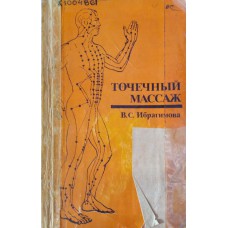 Ибрагимова В. С. Точечный массаж. – М.: Медицина, 1983. – 144 с. 