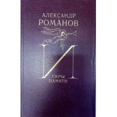 Романов А. А. Искры памяти. – Вологда: Вестник, 1995. – 302 с. Романов А. А. Искры памяти. – Вологда: Вестник, 1995. – 302 с.