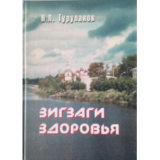 Турупанов Н. Л. Зигзаги здоровья. – Вологда: Полиграфист, 2004. – 211 с.