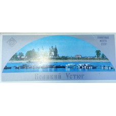 Великий Устюг. – М.: Планета, 1977. – 16 открыток в обложке Великий Устюг. – М.: Планета, 1977. – 16 открыток в обложке