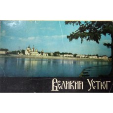 Великий Устюг: 16 открыток в обложке. – М.: Планета, 1970. Великий Устюг: 16 открыток в обложке. – М.: Планета, 1970.