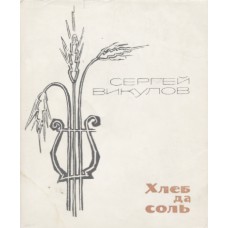Викулов С.В. Хлеб да соль : Стихи и поэмы. - М. : Сов. писатель, 1965. – 131 с.