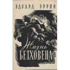 Эррио Э. Жизнь Бетховена / Вступительная статья И. Бэлза. - М. : Музгиз, 1960. – 360 с. : 17л. ил., нот. Эррио Э. Жизнь Бетховена / Вступительная статья И. Бэлза. - М. : Музгиз, 1960. – 360 с. : 17л. ил., нот.