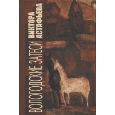Вологодские затеси Виктора Астафьева : материалы к творческой биографии писателя. - Вологда : Книжное наследие, 2007. - 836 с. : 78 л. ил., портр. Вологодские затеси Виктора Астафьева : материалы к творческой биографии писателя. - Вологда : Книжное наследие, 2007. - 836 с. : 78 л. ил., портр.