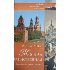 Бурлак В. Н. Москва таинственная: история, легенды, предания. – М.: Вече, 2007. – 408 с. – (Тайны знаменитых городов). – ISBN 5-9533-1758-1 Бурлак В. Н. Москва таинственная: история, легенды, предания. – М.: Вече, 2007. – 408 с. – (Тайны знаменитых городов). – ISBN 5-9533-1758-1