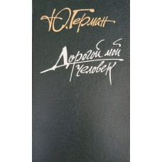 Герман Ю. Дорогой мой человек: Роман. - М.: Правда, 1990.- 624 с.